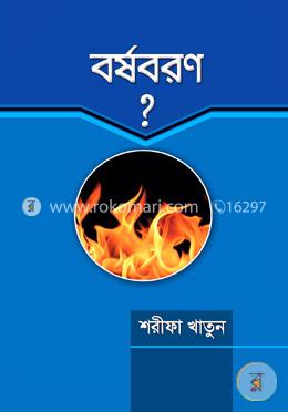 বর্ষবরণ