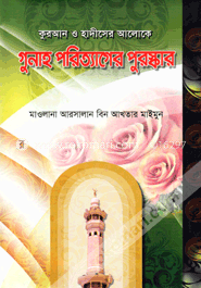 গুনাহ পরিত্যাগের পুরস্কার image