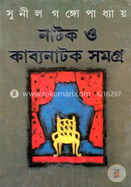 নাটক ও কাব্যনাটক সমগ্র (১১টি নাটক) 