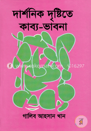 দার্শনিক দৃষ্টিতে কাব্য ভাবনা image