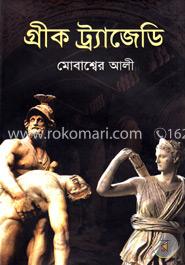 গ্রীক ট্র্যাজেডি