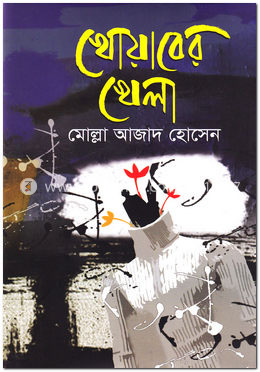 খোয়াবের খেলা image