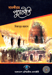 সাতক্ষিরার পুরাকীর্তি (২০০৮)