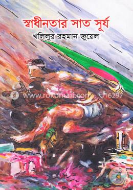 স্বাধীনতার সাত সূর্য image