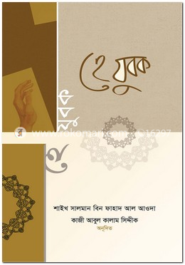 হে যুবক : আজ তবে ফেরা হোক নিড়ে image