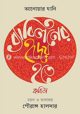 ব্যাবিলনের হৃদয় হতে 