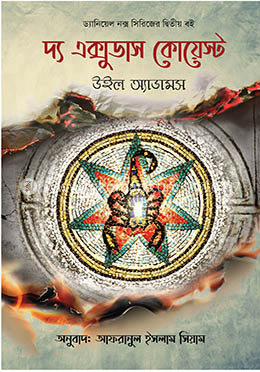 দ্য এক্সুডাস কোয়েস্ট image