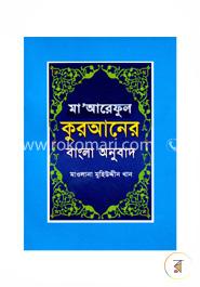 মা-আরেফুল কুরআনের বাংলা অনুবাদ image