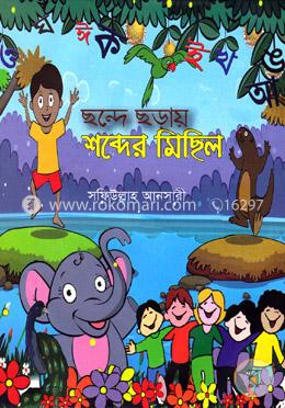 ছন্দে ছড়ায় শব্দের মিছিল image