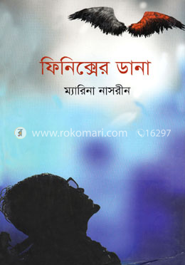 ফিনিক্সের ডানা image