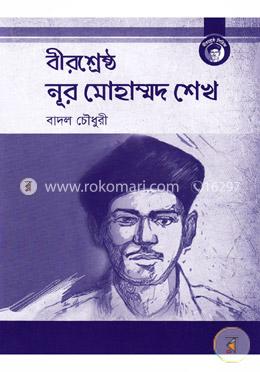 বীরশ্রেষ্ঠ নূর মোহাম্মদ শেখ image