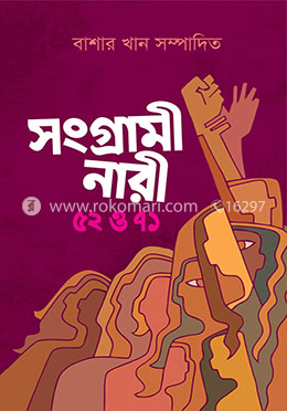 সংগ্রামী নারী ৫২ ও ৭১ image