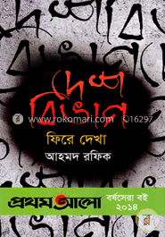 দেশবিভাগ : ফিরে দেখা (প্রথমআলো বর্ষসেরা বই ২০১৪) image
