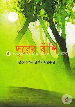 দূরের বাঁশি