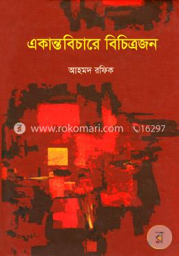 একান্তবিচারে বিচিত্রজন image