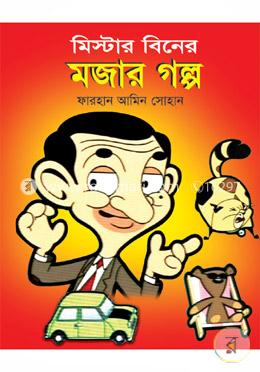 মিস্টার বিনের মজার গল্প image
