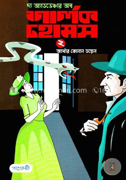 দ্য অ্যাডভেঞ্চার অব শার্লক হোমস-২ image