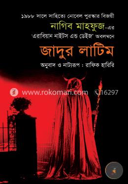 জাদুর লাটিম image