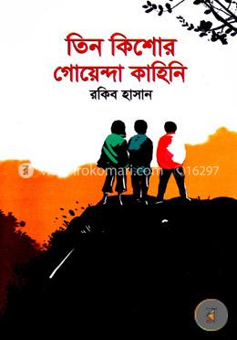 তিন কিশোর গোয়েন্দা কাহিনি image