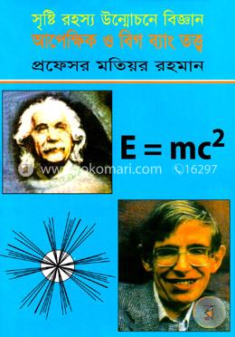 আপেক্ষিক ও বিগ ব্যাং তত্ত্ব image