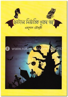 ছোটদের নির্বাচিত ভূতের গল্প image