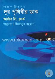 দূর পৃথিবীর ডাক image