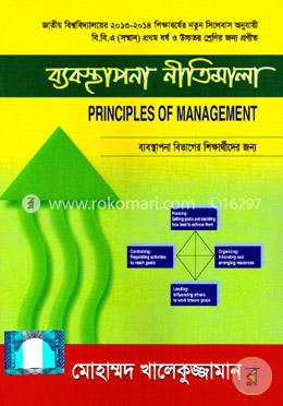 ব্যবস্থাপনার নীতিমালা-বি বি এ - ১ম বর্ষ (ব্যবস্থাপনা বিভাগের শিক্ষার্থীদের জন্য)