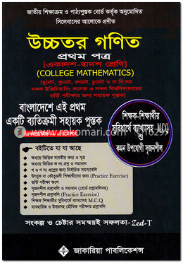 উচ্চতর গণিত-১ম পত্র (একাদশ-দ্বাদশ শ্রেণি)-কলেজ ম্যাথমেটিক্স image