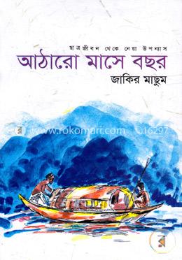 আঠারো মাসে বছর