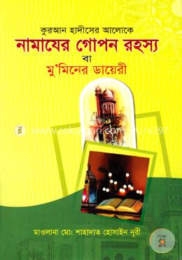 নামাজের গোপন রহস্য বা মু’মিনের ডায়েরী