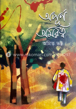 অপূর্ণ অমরত্ব