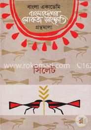 বাংলা একাডেমি বাংলাদেশের লোকজ সংস্কৃতি গ্রন্থমালা : সিলেট