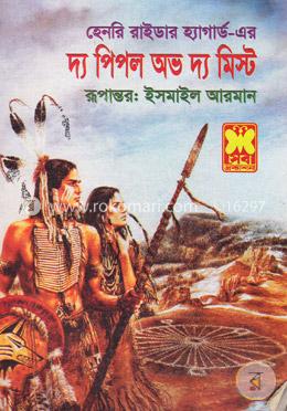 দ্য পিপল অভ দ্য মিস্ট image