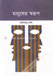 মানুষের স্বরূপ image