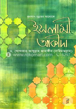 কুরআন সুন্নাহর আলোকে ইসলামী আকীদা image