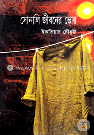 সোনালি জীবনের ভোর