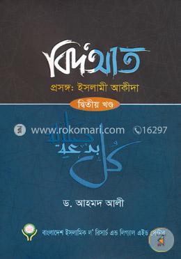 বিদআত- ২য় খণ্ড