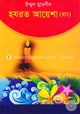 উম্মুল মুমেনীন হযরত আয়েশা (রাঃ) image
