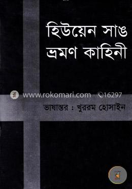 হিউয়েন সাঙ ভ্রমণ কাহিনী image
