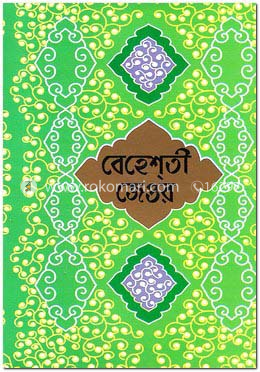 বেহেশতী জেওর-১