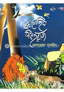 এক যে ছিল সিংহরাজ