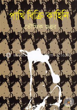 পাখি বিক্রি কাহিনি image