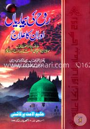 রুহ্ কি বিমারিয়াঁ আওর উনকা এলাজ (উর্দূ) image