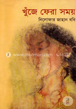 খুঁজে ফেরা সময় image