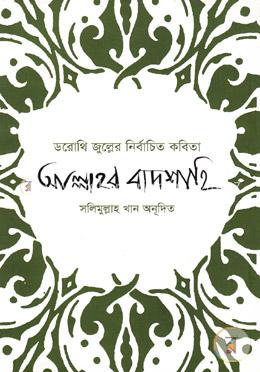 ডরোথি জুল্লের নির্বাচিত কবিতা আল্লাহর বাদশাহি