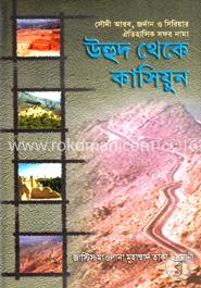 উহুদ থেকে কাসিয়ুন