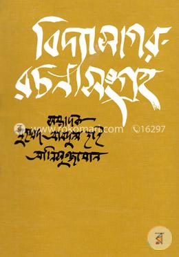 বিদ্যাসাগর রচনাসংগ্রহ image