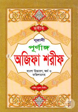 ছহীহ নূরানী পূর্ণাঙ্গ অজিফা শরীফ