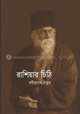 রাশিয়ার চিঠি 