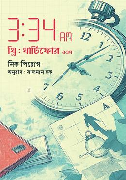 ৩ঃ৩৪ এএম.